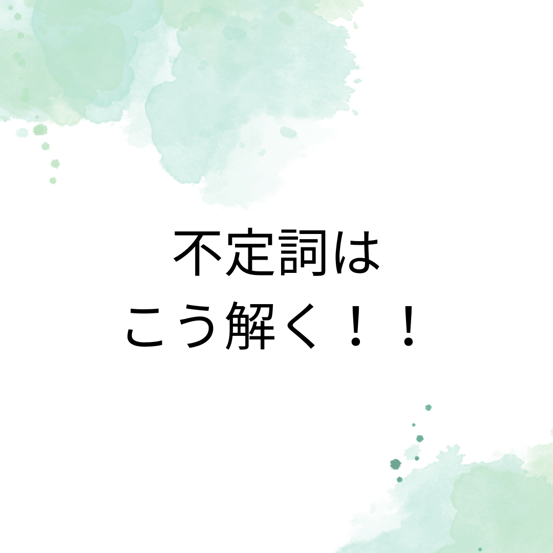 中学生必見！！　英語の不定詞が分からない！？ちから鼓舞流・見分け方