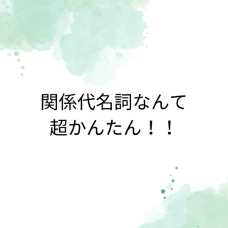 関係代名詞はこう解く！！