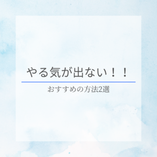 やる気が出ない時、どうすればいい？