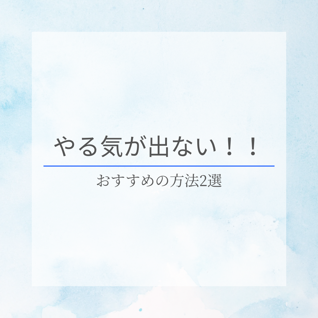 やる気が出ない時、どうすればいい？