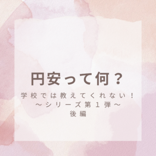 『学校では教えてくれない！』シリーズ第１弾 〜円安って何？？〜後編