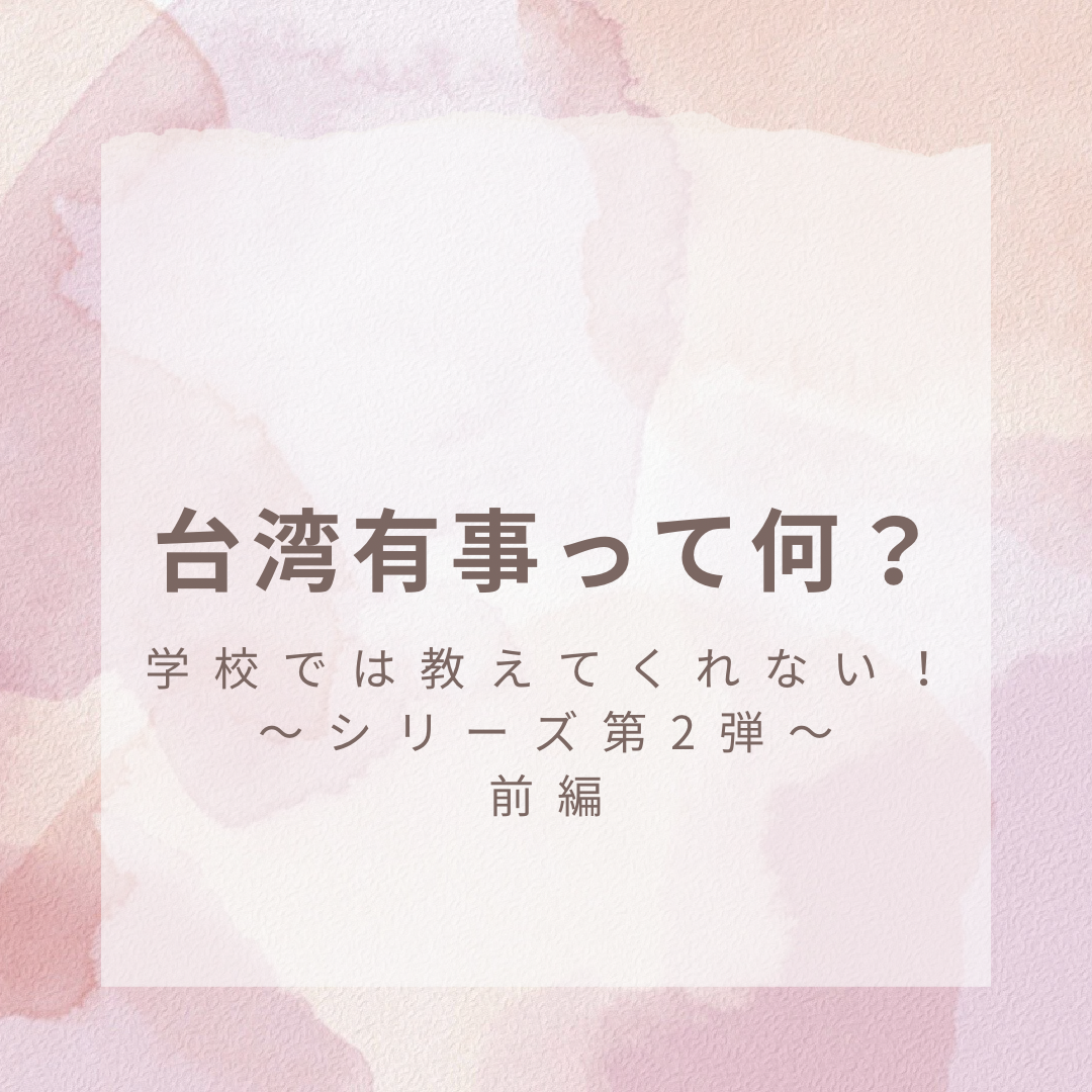 『学校では教えてくれない！』シリーズ第2弾 〜台湾有事って何？？〜前編