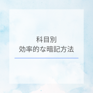 学校では教えてくれない！効率の良い暗記方法！！