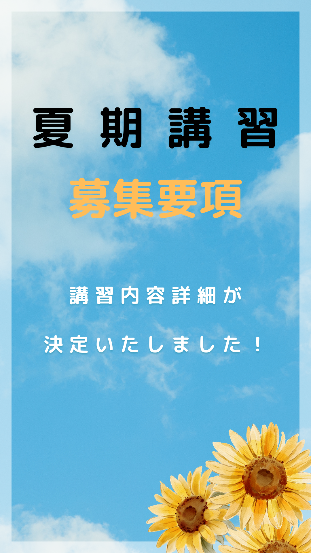 夏期講習 開催内容決定！！