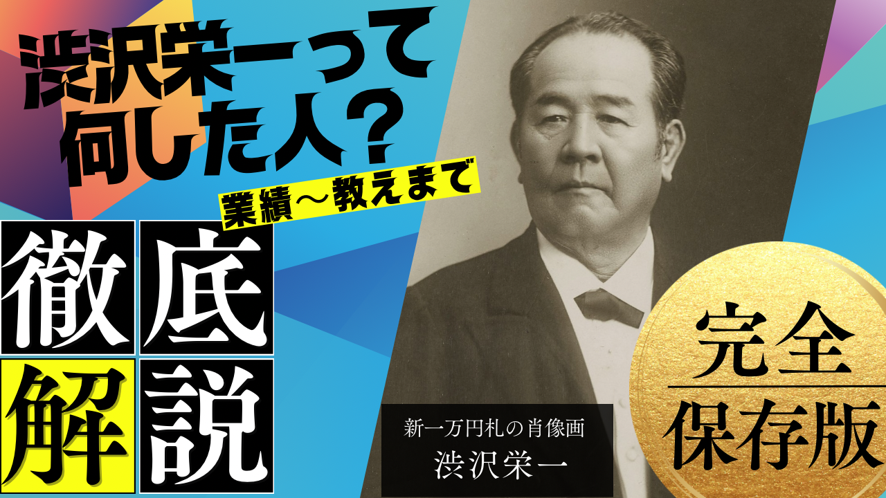 新1万円札の顔、近代日本経済の父、えいいっちゃん(渋沢栄一さま)って 