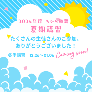 夏期講習、たくさんのご参加ありがとうございました!!