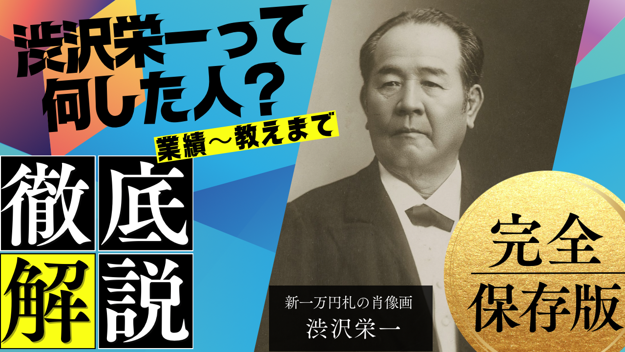 新1万円札の顔、近代日本経済の父、えいいっちゃん(渋沢栄一さま)って、何した人？